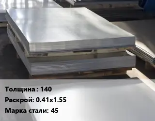 Лист горячекатаный 140 0.41х1.55 Сталь: 45